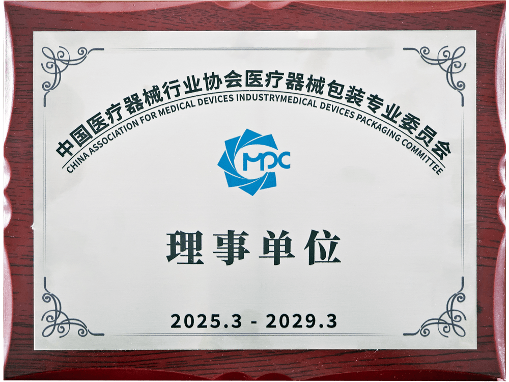 中國香蕉在线视频免费器械行業協會包裝理事單位
